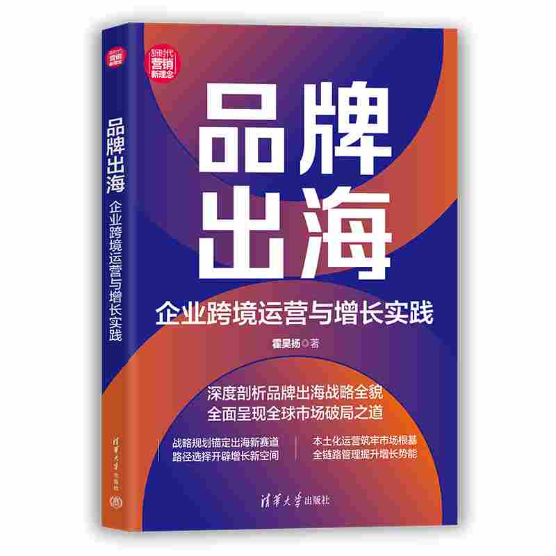 品牌出海：企业跨境运营与增长实践