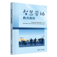 智慧劳动教育教程