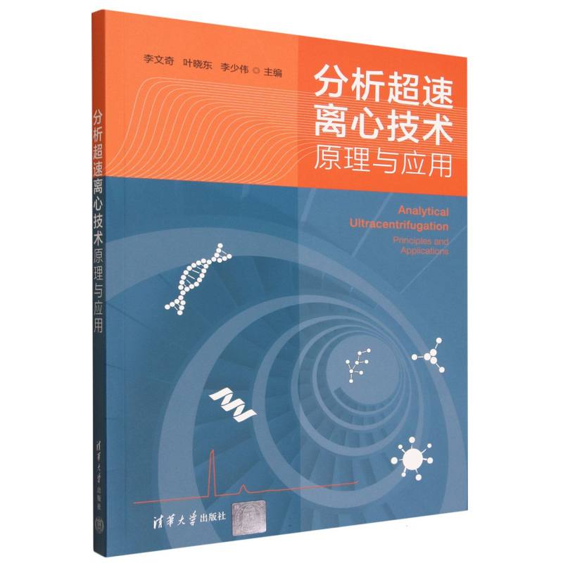 分析超速离心技术：原理与应用