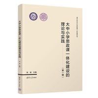 大中小学思政课一体化建设的理论与实践