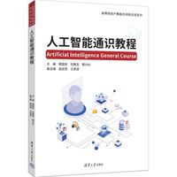 人工智能通识教程