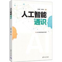 人工智能通识