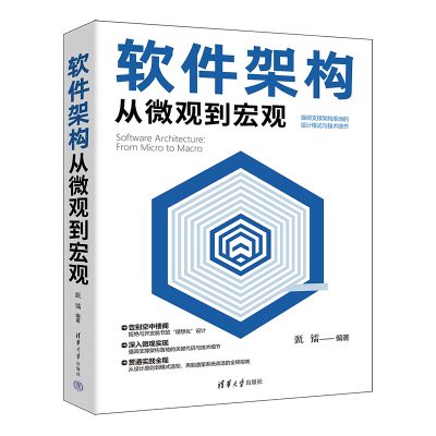 软件架构从微观到宏观