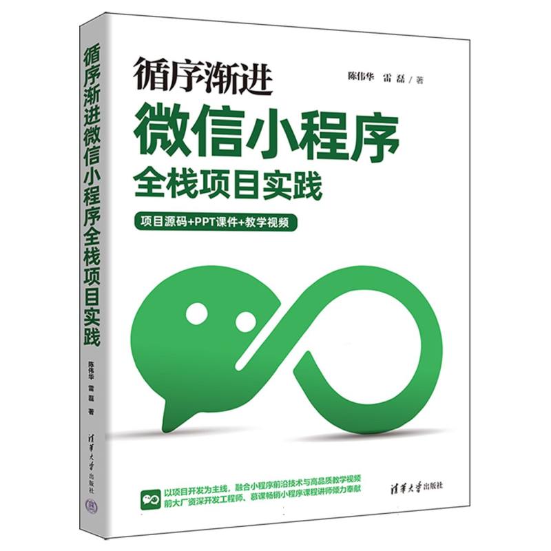 循序渐进微信小程序全栈项目实践