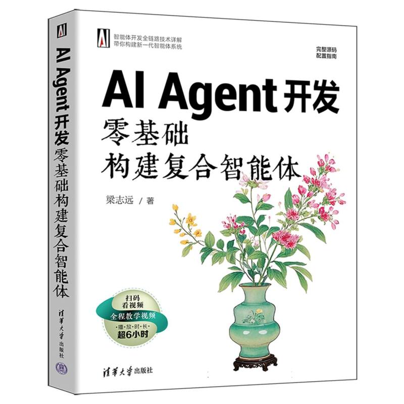 AI Agent开发：零基础构建复合智能体