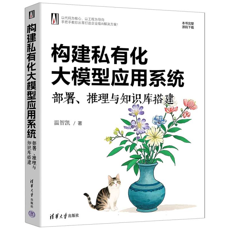 构建私有化大模型应用系统：部署、推理与知识库搭建