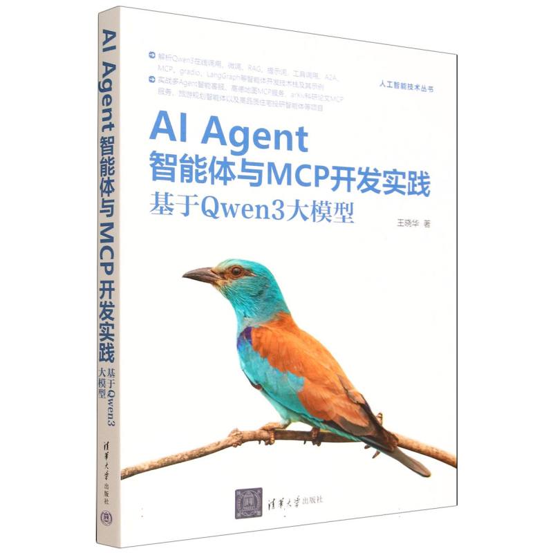 AI Agent智能体与MCP开发实践：基于Qwen3大模型