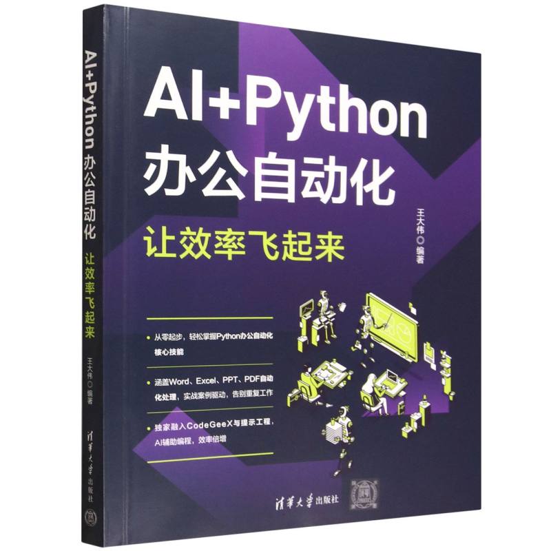 AI+Python办公自动化，让效率飞起来