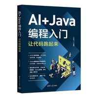 AI+Java编程入门：让代码跑起来