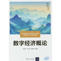 数字经济概论