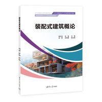装配式建筑概论
