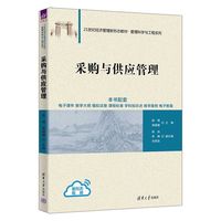 采购与供应管理