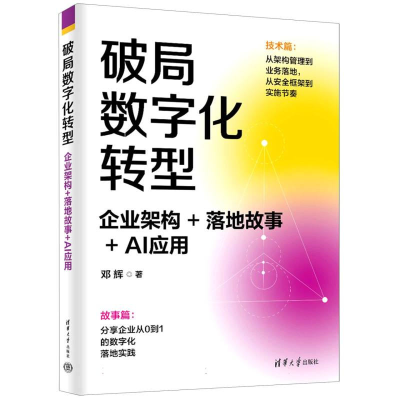 破局数字化转型：企业架构+落地故事+AI应用