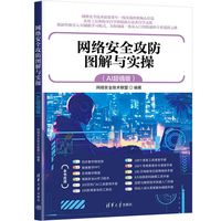 网络安全攻防图解与实操——AI超值版