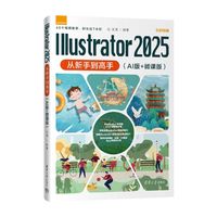 Illustrator 2025从新手到高手——AI版+微课版