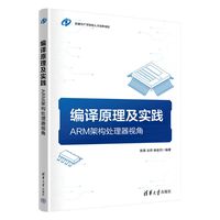 编译原理及实践——ARM架构处理器视角