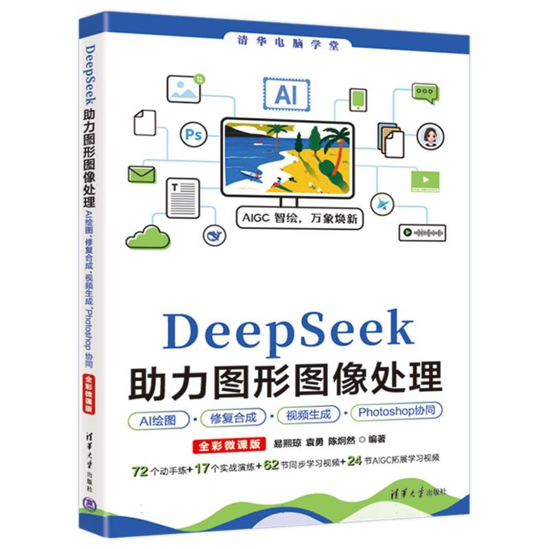 DeepSeek助力图形图像处理AI绘图、修复合成、视频生成、Photoshop协同：全彩微课版
