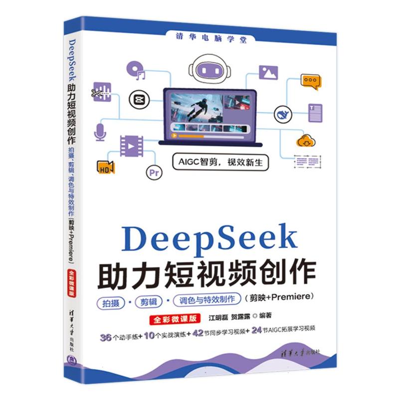 DeepSeek助力短视频创作拍摄、剪辑、调色与特效制作：剪映+Premiere