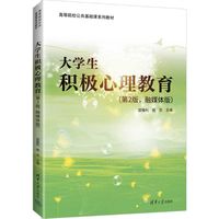 大学生积极心理教育——融媒体版