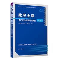 数理金融——资产定价的原理与模型