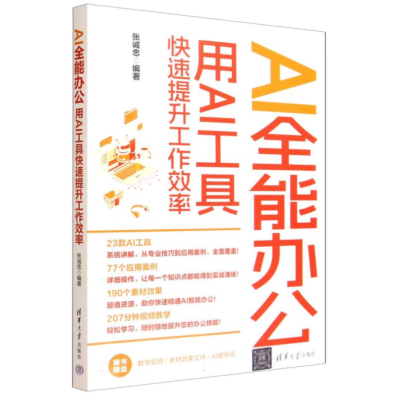 AI全能办公：用AI工具快速提升工作效率