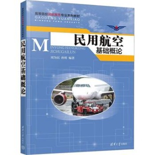 民用航空基础概论