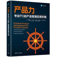 产品力专业PO的产品管理实用手册