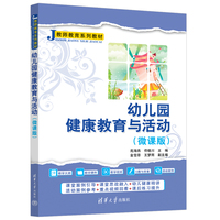 幼儿园健康教育与活动——微课版