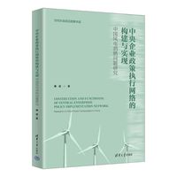 中央企业政策执行网络的构建与实现——中国风电消纳问题研究——research on wind power consumption in China