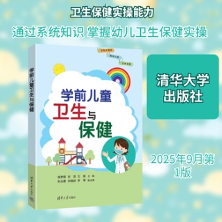学前儿童卫生与保健