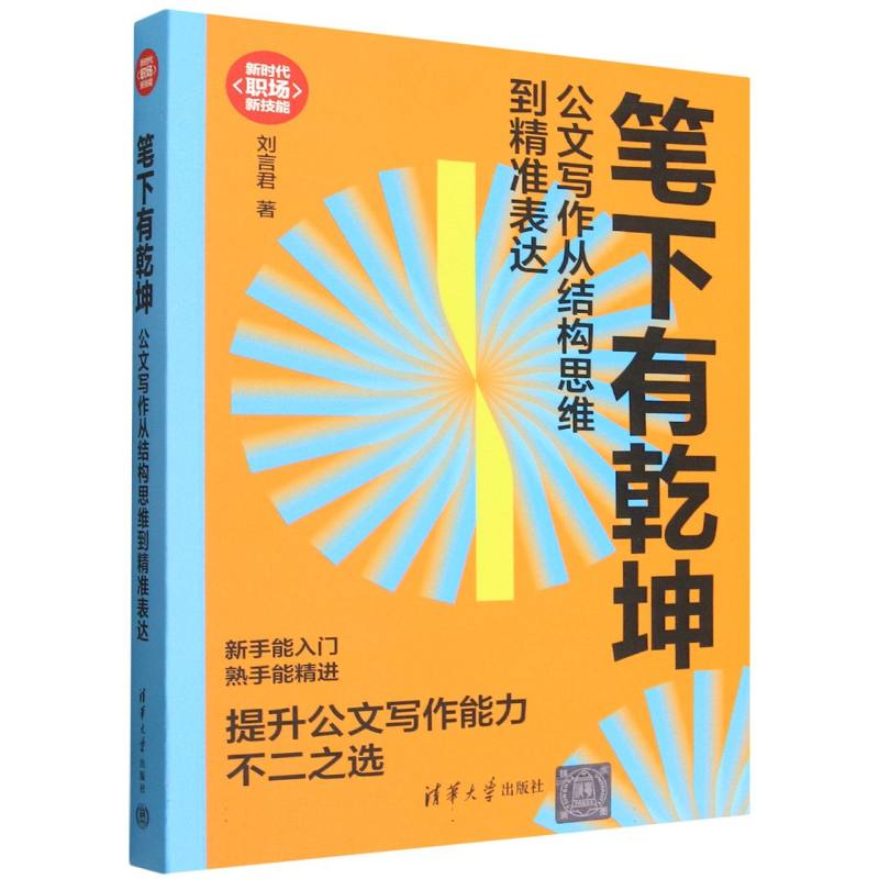 笔下有乾坤：公文写作从结构思维到精准表达