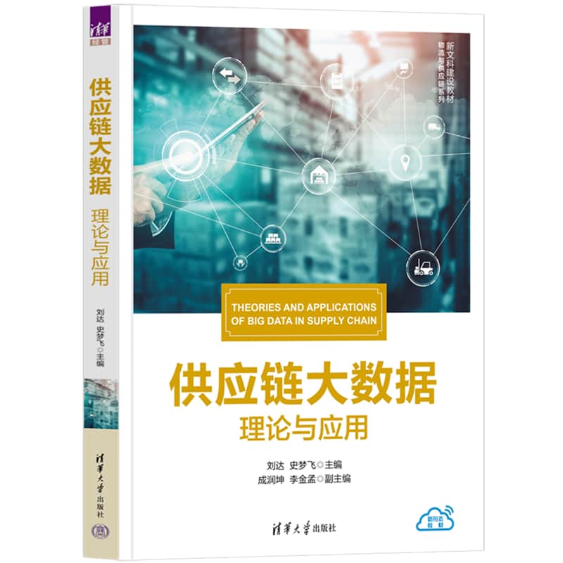 供应链大数据——理论与应用