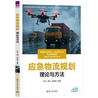 应急物流规划——理论与方法——theory and methods