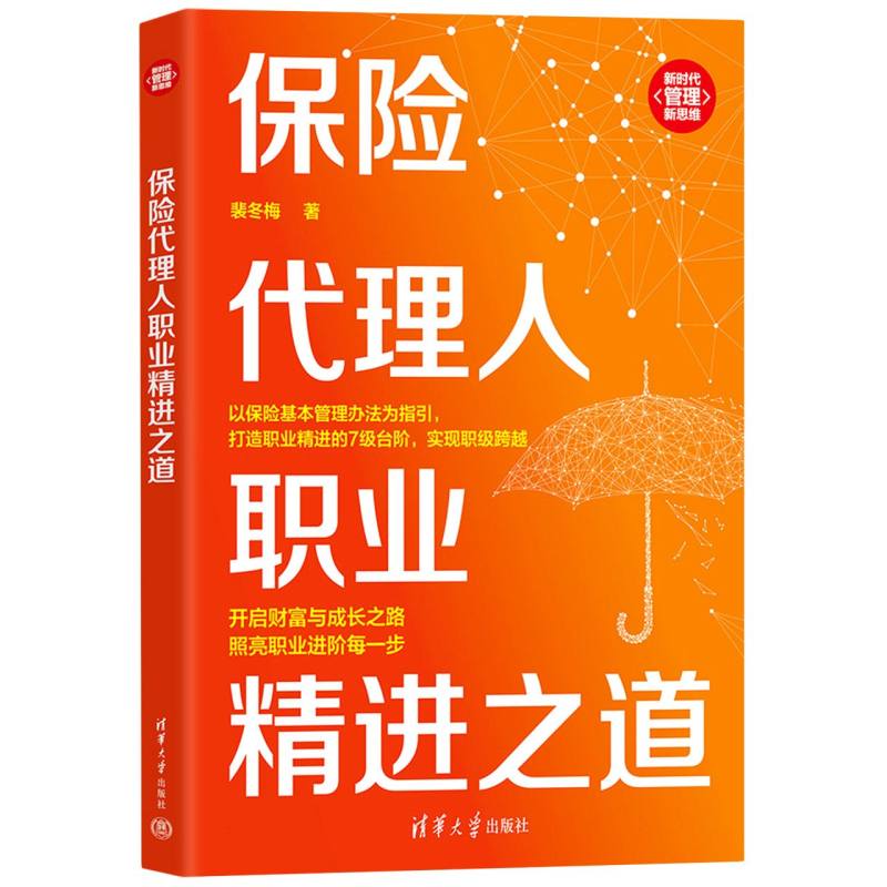 保险代理人职业精进之道