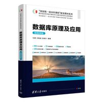 数据库原理及应用——微课视频版