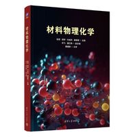 材料物理化学