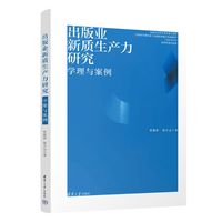 出版业新质生产力研究：学理与案例