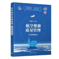 航空维修质量管理：在线课程版