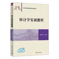 审计学实训教程