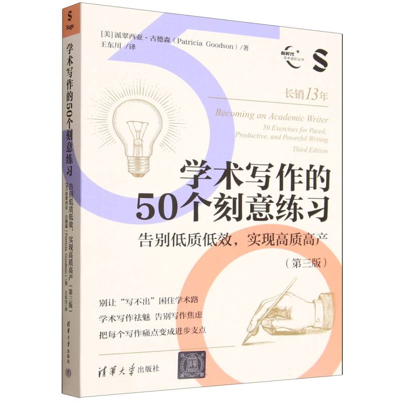 学术写作的50个刻意练习：告别低质低效, 实现高质高产