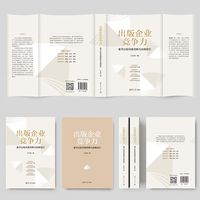 出版企业竞争力：童书出版深度洞察与战略指引