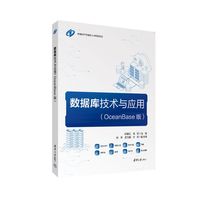 数据库技术与应用——OceanBase版