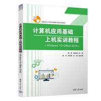 计算机应用基础上机实训教程——Windows 10+Office 2016