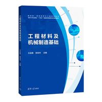 工程材料及机械制造基础