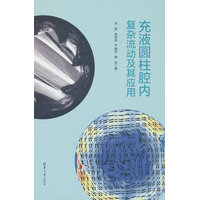 充液圆柱腔内复杂流动及其应用