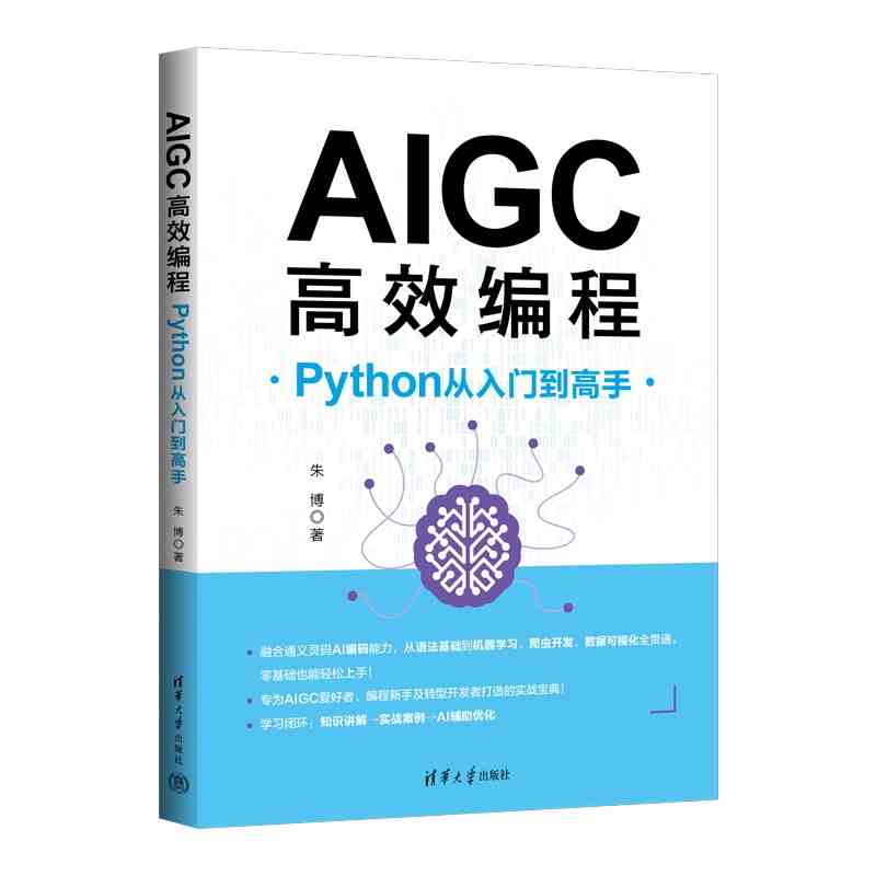 AIGC高效编程：Python从入门到高手