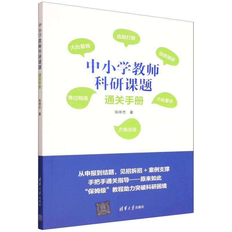 中小学教师科研课题通关手册