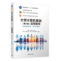 大学计算机基础(第7版)应用指导——从文化到应用 从计算到AI