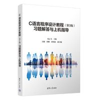 C语言程序设计教程(第3版)习题解答与上机指导