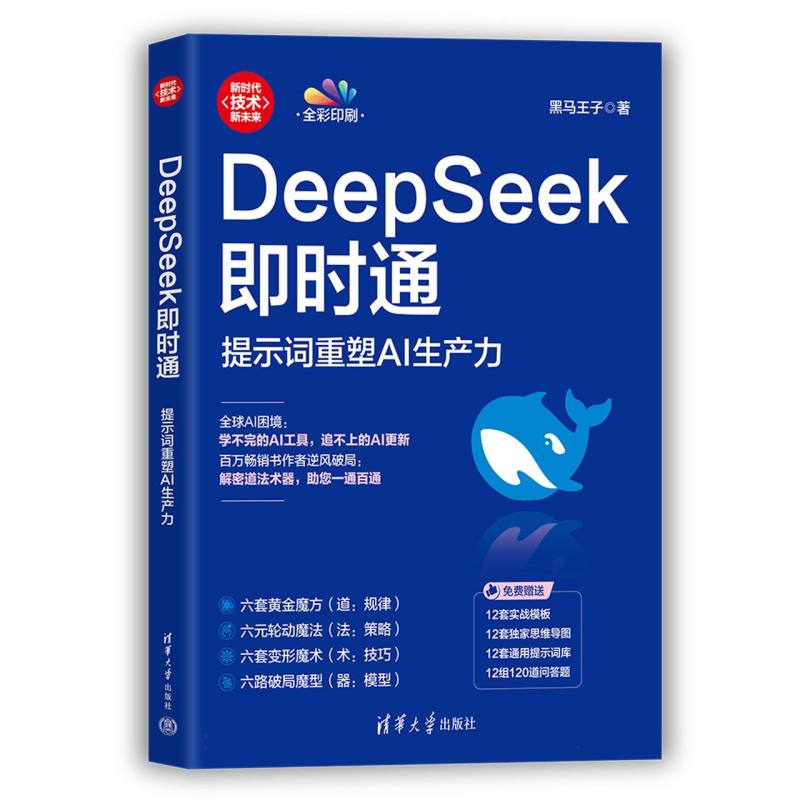 DeepSeek即时通：提示词重塑AI生产力